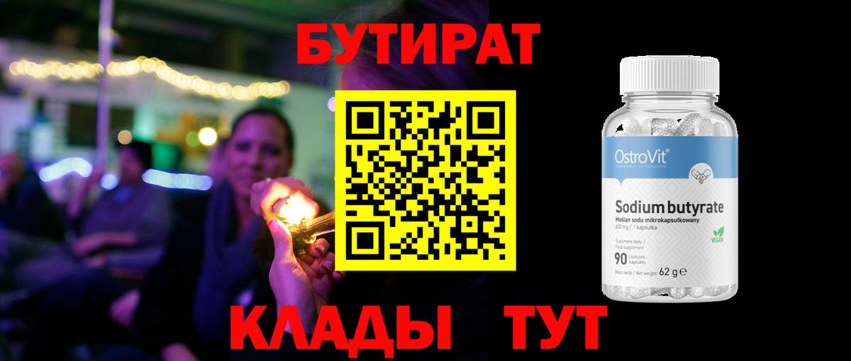Бутират вода Мыски