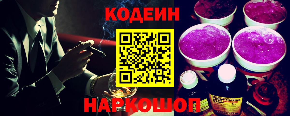 Кодеин напиток Lean (лин) Мыски